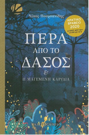 ΠΕΡΑ ΑΠΟ ΤΟ ΔΑΣΟΣ (ΠΟΥΡΣΑΝΙΔΗΣ)