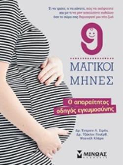 9 ΜΑΓΙΚΟΙ ΜΗΝΕΣ (ΣΙΜΟΝ / ΓΟΥΕΡΘ / ΚΛΑΡΟ)