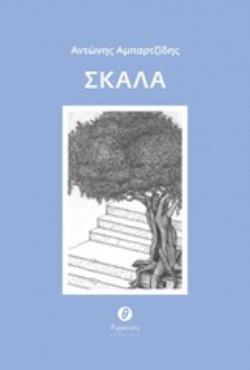 Ψ4766 ΣΚΑΛΑ (ΑΜΠΑΡΤΖΙΔΗΣ) (ΕΤΒ 2019)