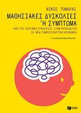 12421 ΜΑΘΗΣΙΑΚΕΣ ΔΥΣΚΟΛΙΕΣ Η ΣΥΜΠΤΩΜΑ (ΤΟΜΑΡΑΣ)