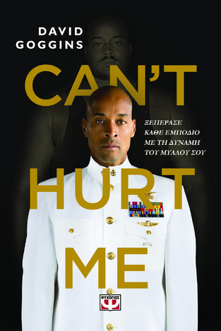 CANT HURT ME (GOGGINS) (ΕΤΒ 2023)