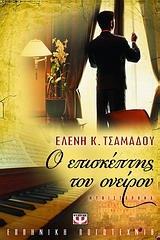 Ο ΕΠΙΣΚΕΠΤΗΣ ΤΟΥ ΟΝΕΙΡΟΥ (ΤΣΑΜΑΔΟΥ)