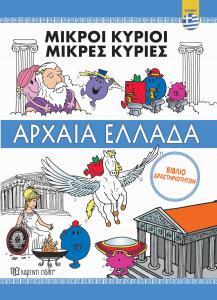 ΜΙΚΡΟΙ ΚΥΡΙΟΙ ΜΙΚΡΕΣ ΚΥΡΙΕΣ ΑΡΧΑΙΑ ΕΛΛΑΔΑ (ΖΑΜΠΟΥΡΑ) (ΕΤΒ 2019)