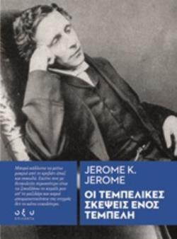 ΟΙ ΤΕΜΠΕΛΙΚΕΣ ΣΚΕΨΕΙΣ ΕΝΟΣ ΤΕΜΠΕΛΗ (JEROME)