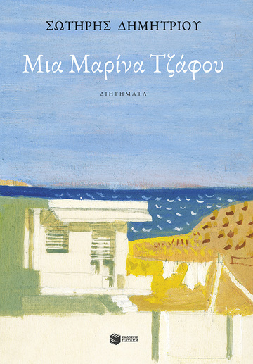 10203 ΜΙΑ ΜΑΡΙΝΑ ΤΖΑΦΟΥ (ΔΗΜΗΤΡΙΟΥ) (ΕΤΒ 2023)