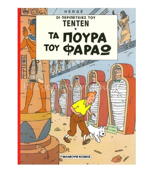 ΤΕΝΤΕΝ ΤΑ ΠΟΥΡΑ ΤΟΥ ΦΑΡΑΩ (HERGE) (ΣΕΙΡΑ ΟΙ ΠΕΡΙΠΕΤΕΙΕΣ ΤΟΥ ΤΕΝΤΕΝ 9)