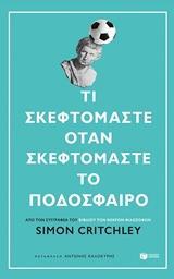 12298 ΤΙ ΣΚΕΦΤΟΜΑΣΤΕ ΟΤΑΝ ΣΚΕΦΤΟΜΑΣΤΕ ΤΟ ΠΟΔΟΣΦΑΙΡΟ (CRITCHLEY)