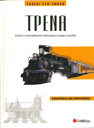 (ΠΡΟΣΦΟΡΑ -50%) ΤΡΕΝΑ (ΚΟΖΑΝΙΤΑΣ) (ΣΕΙΡΑ ΤΑΞΙΔΙ ΣΤΗ ΓΝΩΣΗ 3)