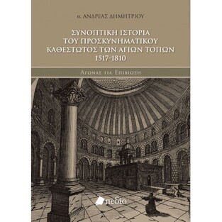 ΣΥΝΟΠΤΙΚΗ ΙΣΤΟΡΙΑ ΤΟΥ ΠΡΟΣΚΥΝΗΜΑΤΙΚΟΥ ΚΑΘΕΣΤΩΤΟΣ ΤΩΝ ΑΓΙΩΝ ΤΟΠΩΝ 1517-1810 (ΠΑΤΗΡ ΑΝΔΡΕΑΣ ΔΗΜΗΤΡΙΟΥ) (ΕΤΒ 2021)