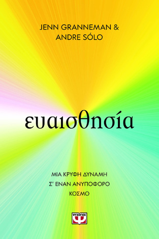 ΕΥΑΙΣΘΗΣΙΑ (GRANNEMAN / SOLO) (ΕΤΒ 2024)