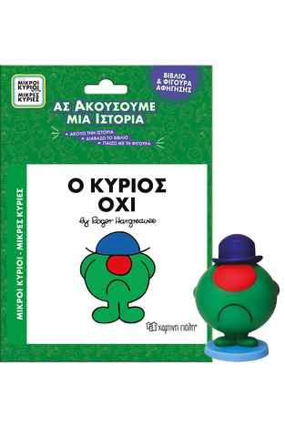 Ο ΚΥΡΙΟΣ ΟΧΙ (HARGREAVES) (ΣΕΙΡΑ ΜΙΚΡΟΙ ΚΥΡΙΟΙ ΜΙΚΡΕΣ ΚΥΡΙΕΣ ΑΣ ΑΚΟΥΣΟΥΜΕ ΜΙΑ ΙΣΤΟΡΙΑ) (ΒΙΒΛΙΟ ΚΑΙ ΦΙΓΟΥΡΑ ΑΦΗΓΗΣΗΣ)