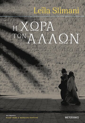 Η ΧΩΡΑ ΤΩΝ ΑΛΛΩΝ (SLIMANI)