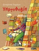 11963 ΧΑΡΤΟΦΟΒΙΑ (ΤΑΜΑΡΟ) (ΕΤΒ 2018)