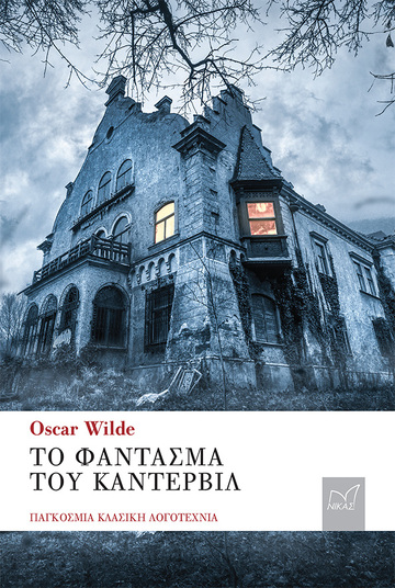 ΤΟ ΦΑΝΤΑΣΜΑ ΤΟΥ ΚΑΝΤΕΡΒΙΛ (WILDE) (ΣΕΙΡΑ ΠΑΓΚΟΣΜΙΑ ΚΛΑΣΙΚΗ ΛΟΓΟΤΕΧΝΙΑ) (ΕΤΒ 2021)