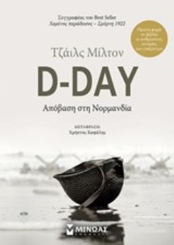 D DAY ΑΠΟΒΑΣΗ ΣΤΗ ΝΟΡΜΑΝΔΙΑ (ΜΙΛΤΟΝ)