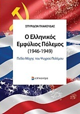 Ο ΕΛΛΗΝΙΚΟΣ ΕΜΦΥΛΙΟΣ ΠΟΛΕΜΟΣ (ΠΛΑΚΟΥΔΑΣ)