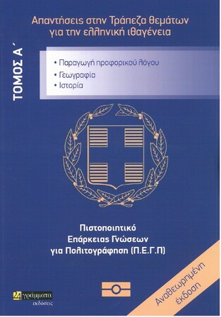 ΑΠΑΝΤΗΣΕΙΣ ΣΤΗΝ ΤΡΑΠΕΖΑ ΘΕΜΑΤΩΝ ΓΙΑ ΤΗΝ ΕΛΛΗΝΙΚΗ ΙΘΑΓΕΝΕΙΑ ΠΙΣΤΟΠΟΙΗΤΙΚΟ ΕΠΑΡΚΕΙΑΣ ΓΝΩΣΕΩΝ ΓΙΑ ΠΟΛΙΤΟΓΡΑΦΗΣΗ (ΕΠΙΜΕΛΕΙΑ ΑΓΡΑΦΙΩΤΗ ΠΕΠΕ ΚΑΤΣΟΥΛΑΚΟΥ ΣΦΥΡΗΣ ΖΥΜΒΡΑΓΑΚΗΣ ΑΒΡΑΜΙΔΗΣ) (ΣΕΤ 2 ΤΟΜΩΝ) (ΕΤΒ 2021)