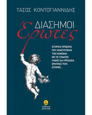 ΔΙΑΣΗΜΟΙ ΕΡΩΤΕΣ (ΚΟΝΤΟΓΙΑΝΝΙΔΗΣ) (ΕΤΒ 2023)