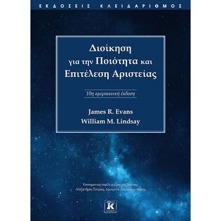 ΔΙΟΙΚΗΣΗ ΓΙΑ ΤΗΝ ΠΟΙΟΤΗΤΑ ΚΑΙ ΕΠΙΤΕΛΕΣΗ ΑΡΙΣΤΕΙΑΣ (EVANS / LINDSAY)