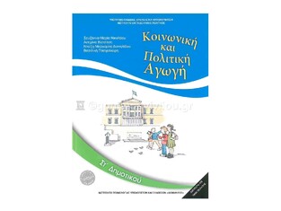 ΣΤ ΔΗΜΟΤΙΚΟΥ ΚΟΙΝΩΝΙΚΗ ΚΑΙ ΠΟΛΙΤΙΚΗ ΑΓΩΓΗ (ΙΤΥΕ) (ΕΚΔΟΣΗ 2018)