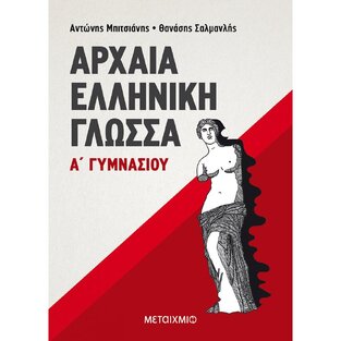 ΑΡΧΑΙΑ ΕΛΛΗΝΙΚΗ ΓΛΩΣΣΑ Α ΓΥΜΝΑΣΙΟΥ (ΜΠΙΤΣΙΑΝΗΣ / ΣΑΛΜΑΝΛΗΣ)