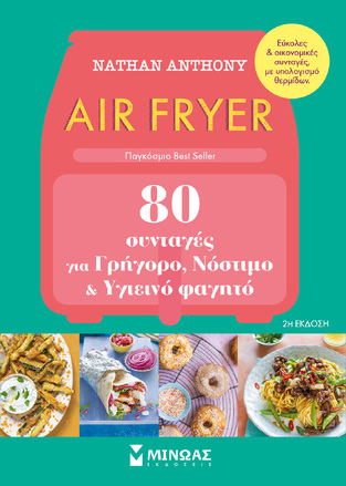 AIR FRYER 80 ΣΥΝΤΑΓΕΣ ΓΙΑ ΓΡΗΓΟΡΟ ΝΟΣΤΙΜΟ ΚΑΙ ΥΓΙΕΙΝΟ ΦΑΓΗΤΟ (ΑΝΤΗΟΝΥ) (ΕΤΒ 2023)