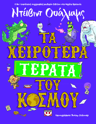 ΤΑ ΧΕΙΡΟΤΕΡΑ ΤΕΡΑΤΑ ΤΟΥ ΚΟΣΜΟΥ (ΟΥΑΛΙΑΜΣ) (ΕΤΒ 2024)