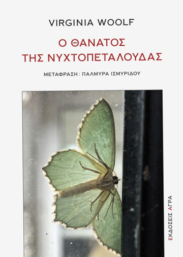 Ο ΘΑΝΑΤΟΣ ΤΗΣ ΝΥΧΤΟΠΕΤΑΛΟΥΔΑΣ (WOOLF) (ΕΤΒ 2020)