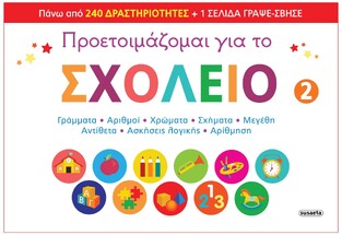 ΠΡΟΕΤΟΙΜΑΖΟΜΑΙ ΓΙΑ ΤΟ ΣΧΟΛΕΙΟ ΒΙΒΛΙΟ 2 (CHABOT) (ΕΤΒ 2021)