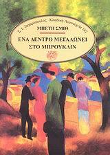 ΕΝΑ ΔΕΝΤΡΟ ΜΕΓΑΛΩΝΕΙ ΣΤΟ ΜΠΡΟΥΚΛΙΝ (ΣΜΙΘ) (ΣΕΙΡΑ ΚΛΑΣΙΚΗ ΛΟΓΟΤΕΧΝΙΑ 182)