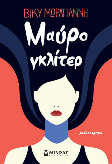 ΜΑΥΡΟ ΓΚΛΙΤΕΡ (ΜΩΡΑΓΙΑΝΝΗ) (ΕΤΒ 2024)