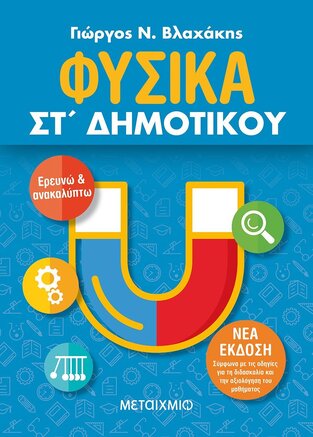 ΦΥΣΙΚΑ ΣΤ ΔΗΜΟΤΙΚΟΥ (ΒΛΑΧΑΚΗΣ) (ΕΤΒ 2021)