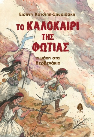 ΤΟ ΚΑΛΟΚΑΙΡΙ ΤΗΣ ΦΩΤΙΑΣ (ΚΑΤΣΙΠΗ ΣΠΥΡΙΔΑΚΗ) (ΕΤΒ 2021)