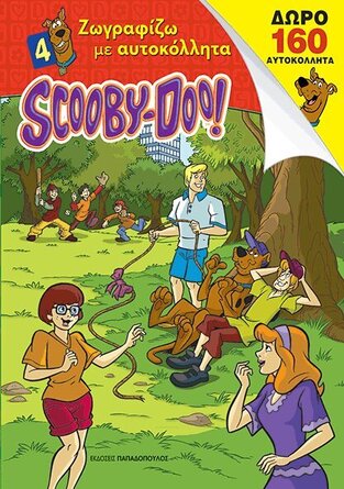 SCOOBY DOO ΖΩΓΡΑΦΙΖΩ ΜΕ ΑΥΤΟΚΟΛΛΗΤΑ Νο4 (ΕΤΒ 2018)