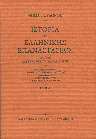 Ψ1544 ΙΣΤΟΡΙΑ ΤΗΣ ΕΛΛΗΝΙΚΗΣ ΕΠΑΝΑΣΤΑΣΕΩΣ (ΘΩΜΑ ΓΟΡΔΩΝΟΣ) (ΤΡΙΤΟΜΗ ΒΙΒΛΙΟΔΕΤΗΜΕΝΗ ΕΚΔΟΣΗ)