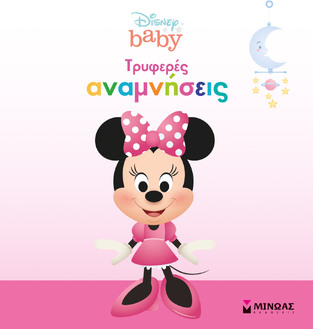 ΤΡΥΦΕΡΕΣ ΑΝΑΜΝΗΣΕΙΣ (ΣΕΙΡΑ DISNEY BABY) (ΡΟΖ ΧΡΩΜΑ)