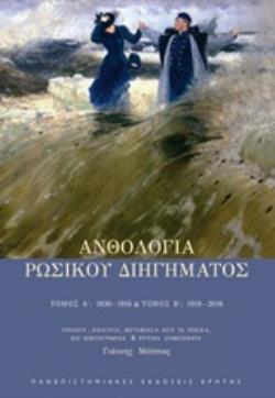 ΑΝΘΟΛΟΓΙΑ ΡΩΣΙΚΟΥ ΔΙΗΓΗΜΑΤΟΣ (ΜΟΤΣΙΟΣ) (ΚΑΣΕΤΙΝΑ ΠΟΥ ΠΕΡΙΕΧΕΙ 2 ΤΟΜΟΥΣ) (ΕΤΒ 2018)