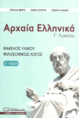 ΑΡΧΑΙΑ ΕΛΛΗΝΙΚΑ Γ ΛΥΚΕΙΟΥ ΑΝΘΡΩΠΙΣΤΙΚΩΝ ΣΠΟΥΔΩΝ ΤΕΥΧΟΣ ΠΡΩΤΟ (ΒΕΡΓΗ / ΓΚΥΡΤΗ / ΜΑΚΡΗ) (ΕΜΠΛΟΥΤΙΣΜΕΝΗ ΕΚΔΟΣΗ 2023) (ΕΤΒ 2023)