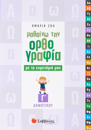 ΜΑΘΑΙΝΩ ΤΗΝ ΟΡΘΟΓΡΑΦΙΑ ΜΕ ΤΟ ΕΥΡΕΤΗΡΙΟ ΜΟΥ Γ ΔΗΜΟΤΙΚΟΥ (ΖΩΗ)