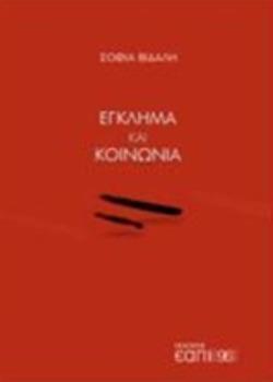 ΕΓΚΛΗΜΑ ΚΑΙ ΚΟΙΝΩΝΙΑ (ΒΙΔΑΛΗ) (ΕΤΒ 2018)