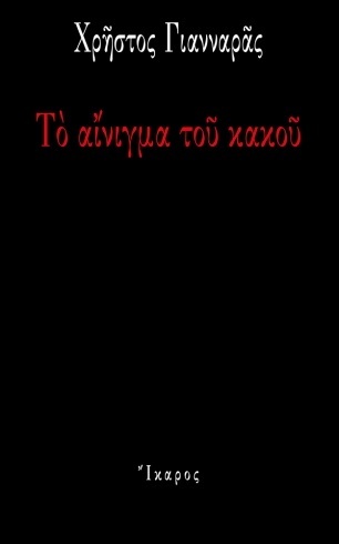 ΤΟ ΑΙΝΙΓΜΑ ΤΟΥ ΚΑΚΟΥ (ΓΙΑΝΝΑΡΑΣ)