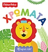 ΧΡΩΜΑΤΑ (ΣΕΙΡΑ ΟΙ ΠΡΩΤΕΣ ΜΟΥ ΓΝΩΣΕΙΣ FISHER PRICE 1) (ΕΤΒ 2018)