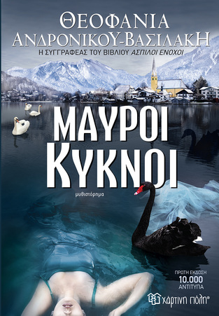 ΜΑΥΡΟΙ ΚΥΚΝΟΙ (ΑΝΔΡΟΝΙΚΟΥ ΒΑΣΙΛΑΚΗ) (ΕΤΒ 2022)