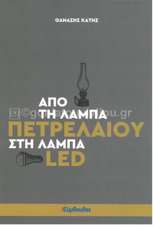 ΑΠΟ ΤΗ ΛΑΜΠΑ ΠΕΤΡΕΛΑΙΟΥ ΣΤΗ ΛΑΜΠΑ LED (ΚΑΤΗΣ) (ΕΤΒ 2021)