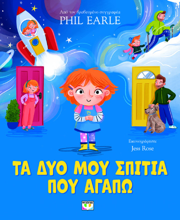 ΤΑ ΔΥΟ ΜΟΥ ΣΠΙΤΙΑ ΠΟΥ ΑΓΑΠΩ (EARLE) (ΕΤΒ 2024)