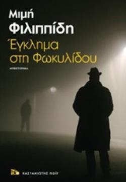 ΕΓΚΛΗΜΑ ΣΤΗ ΦΩΚΥΛΙΔΟΥ (ΦΙΛΙΠΠΙΔΗ) (ΕΤΒ 2019)