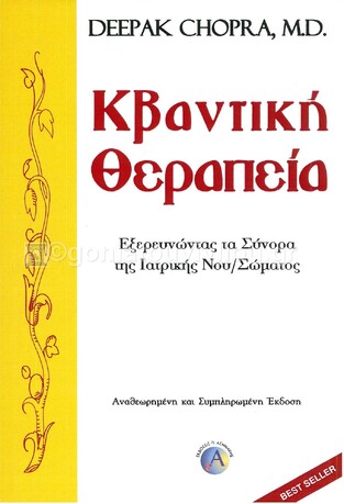 ΚΒΑΝΤΙΚΗ ΘΕΡΑΠΕΙΑ (CHOPRA)