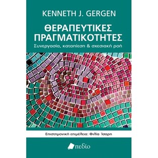 ΘΕΡΑΠΕΥΤΙΚΕΣ ΠΡΑΓΜΑΤΙΚΟΤΗΤΕΣ (GERGEN)