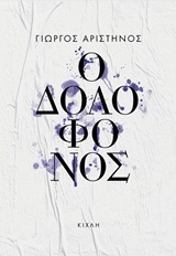 Ο ΔΟΛΟΦΟΝΟΣ (ΑΡΙΣΤΗΝΟΣ) (ΕΤΒ 2018)