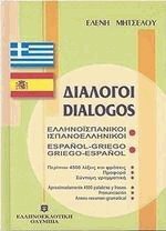 ΕΛΛΗΝΟΙΣΠΑΝΙΚΟΙ ΙΣΠΑΝΟΕΛΛΗΝΙΚΟΙ ΔΙΑΛΟΓΟΙ (ΜΗΤΣΕΛΟΥ)